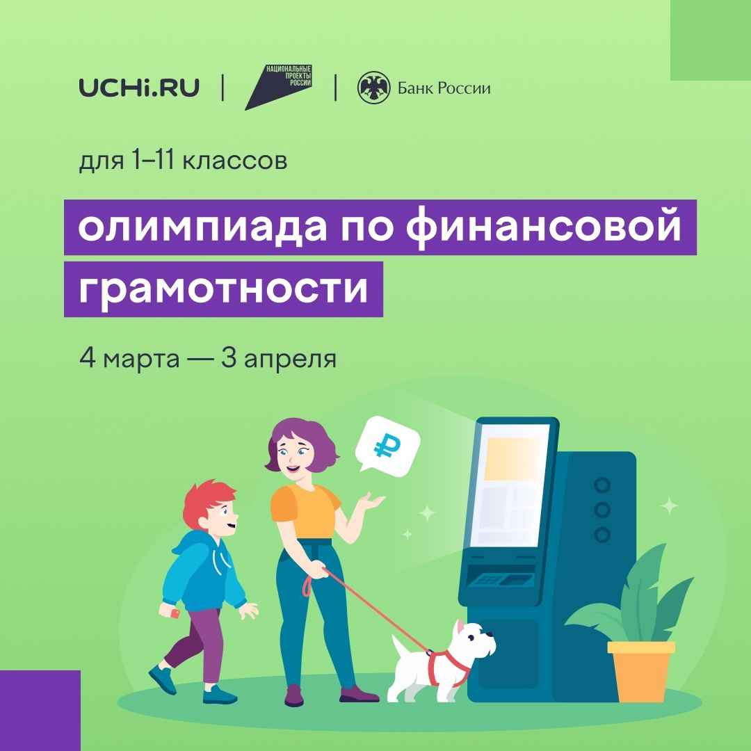 Онлайн-олимпиада по финансовой грамотности.