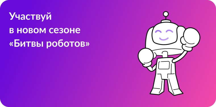Битва роботов!.