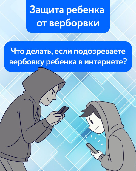 Защита детей от вербовки.