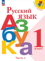 Азбука: 1-й класс. Учебник в 2 частях
